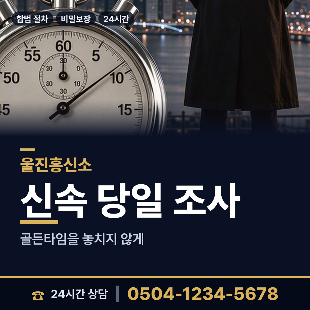 울진 온정면 탐정추천 상담 안내