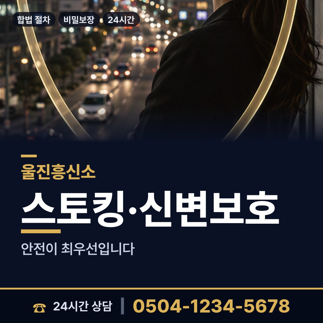울진 온정면 흥신소 상담 안내