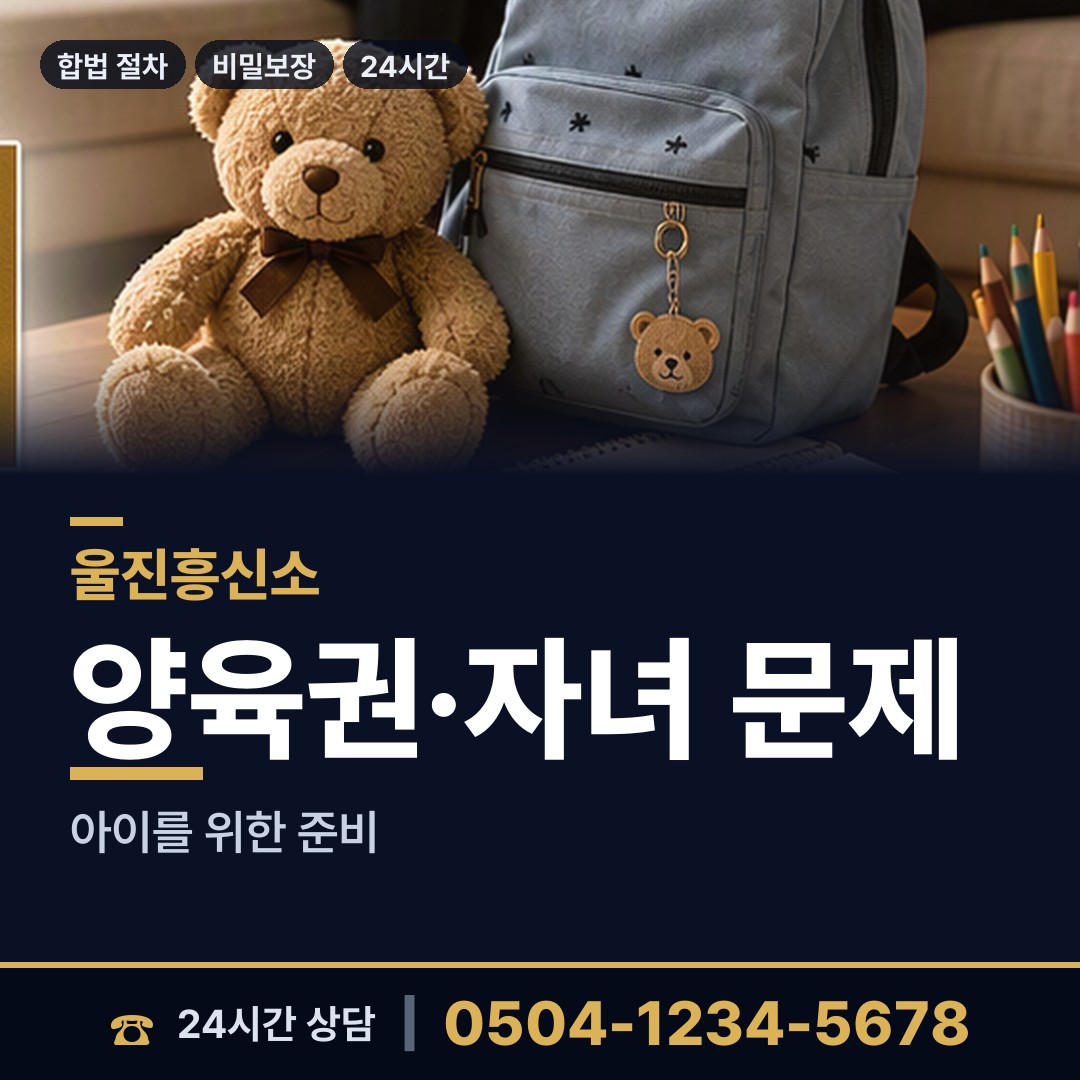 울진 온정면 유책배우자 상담 안내
